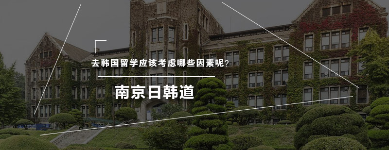 韩国留学决策要素分析