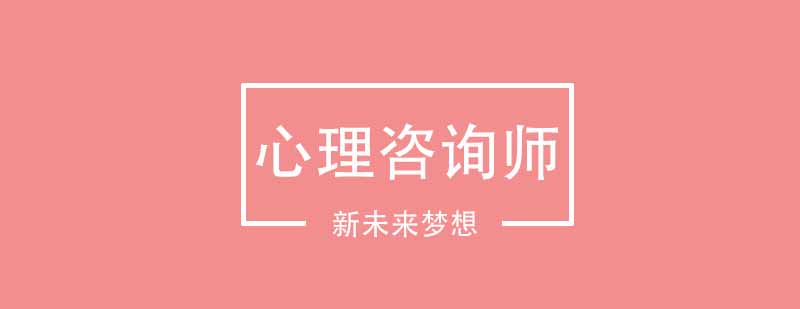 武汉新未来梦想心理咨询师培训课程