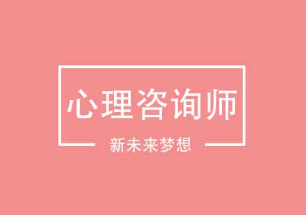 武汉新未来梦想心理咨询师培训课程