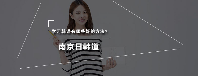 韩语学习方法图解