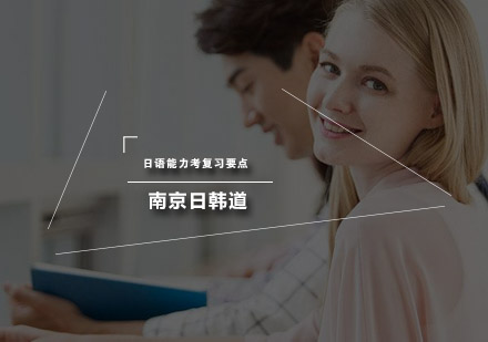 日语能力考高效复习策略解析