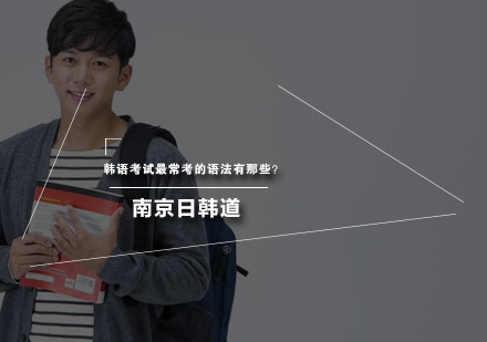 韩语考试高频语法解析：五大必考知识点详解