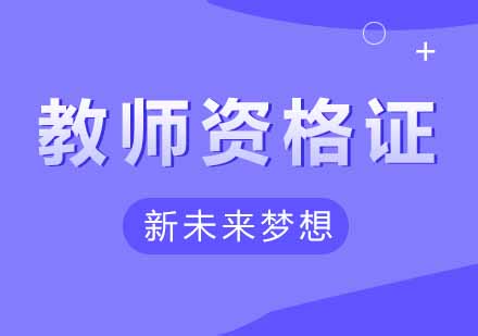 武汉新未来梦想教师资格证培训课程