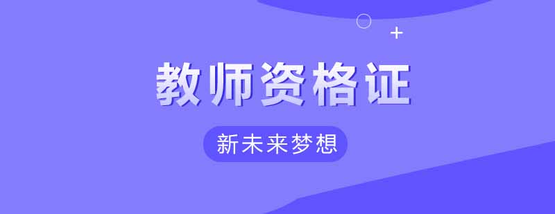 教师资格证课程体系