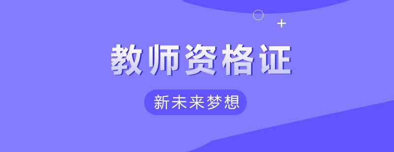 武汉新未来梦想教师资格证培训课程