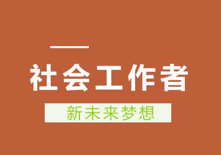 武汉新未来梦想社会工作者培训课程