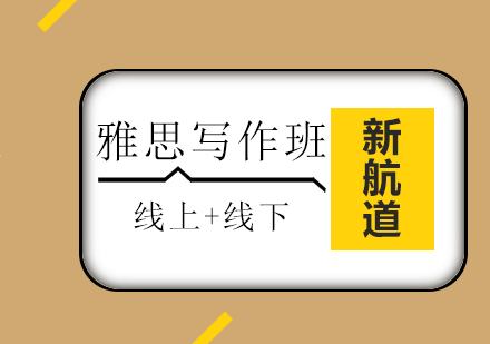 雅思写作精讲班