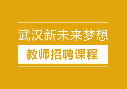 武汉新未来梦想教师招聘培训课程