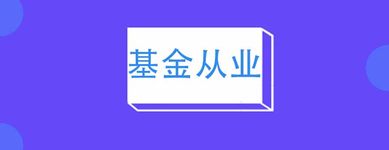 金融从业资格培训课程