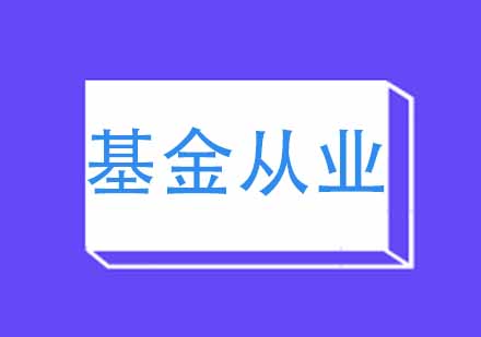 武汉新未来梦想基金从业培训课程