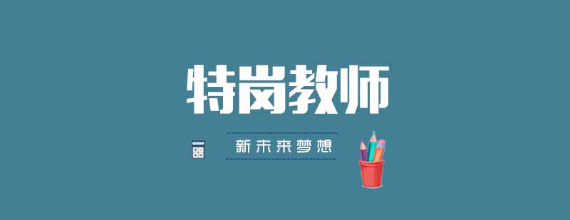 武汉新未来梦想特岗教师培训课程