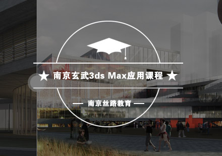 南京丝路3dsMax应用课程