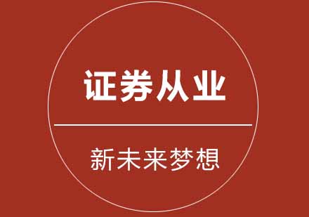 武汉新未来梦想证券从业培训课程