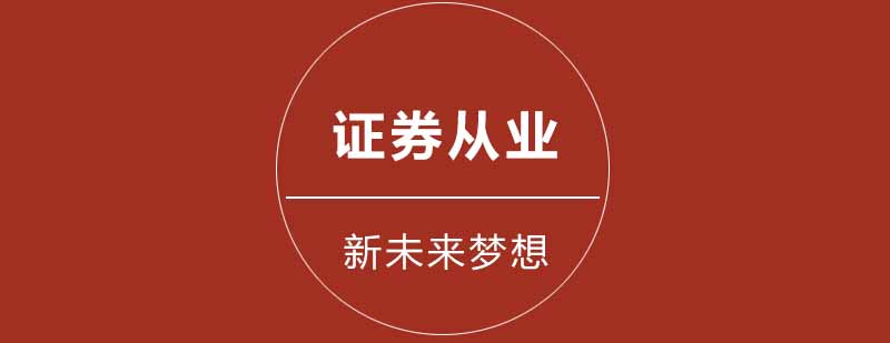 证券从业系统化教学
