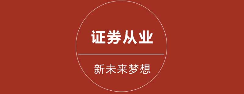 武汉新未来梦想证券从业培训课程