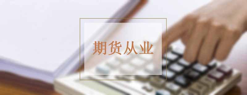 期货从业培训课程