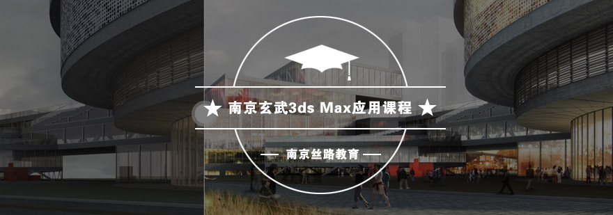 3dsMax建筑可视化教学