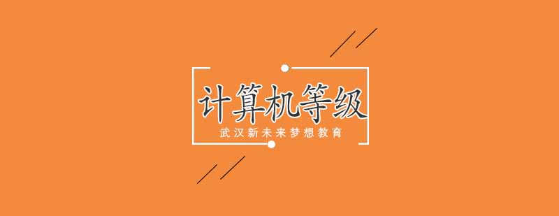 武汉计算机等级培训课程
