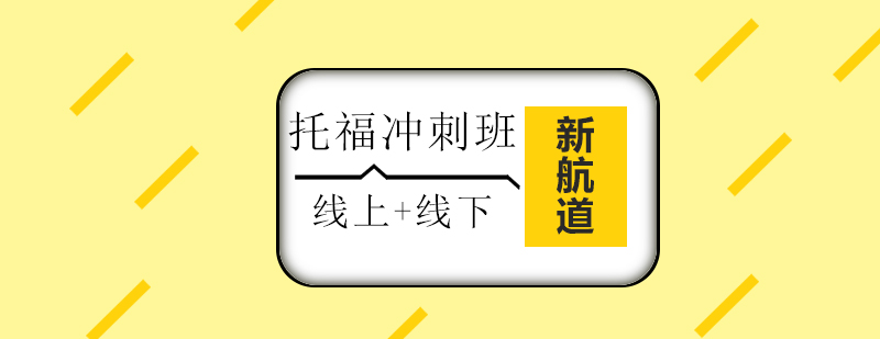 托福冲刺课程体系