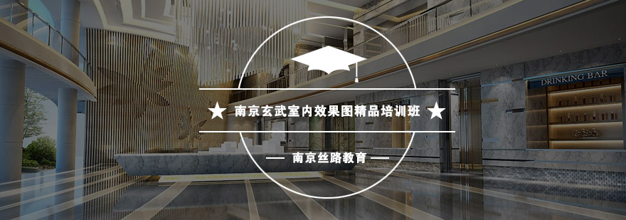 南京室内效果图培训课堂