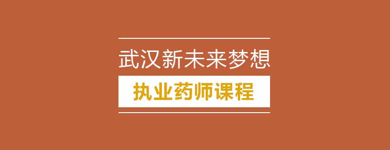 武汉新未来梦想执业药师培训课程