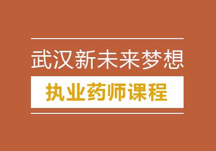 武汉新未来梦想执业药师培训课程