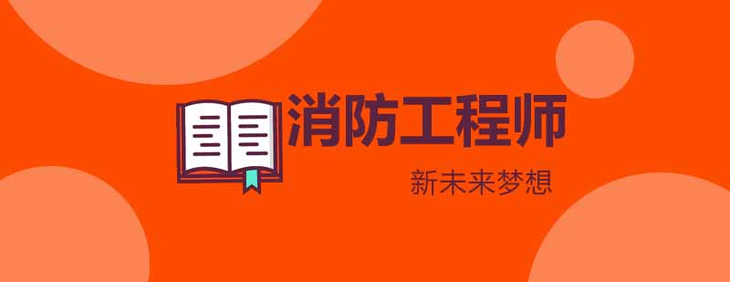 武汉新未来梦想消防工程师培训课程