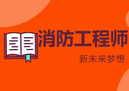 武汉新未来梦想消防工程师培训课程