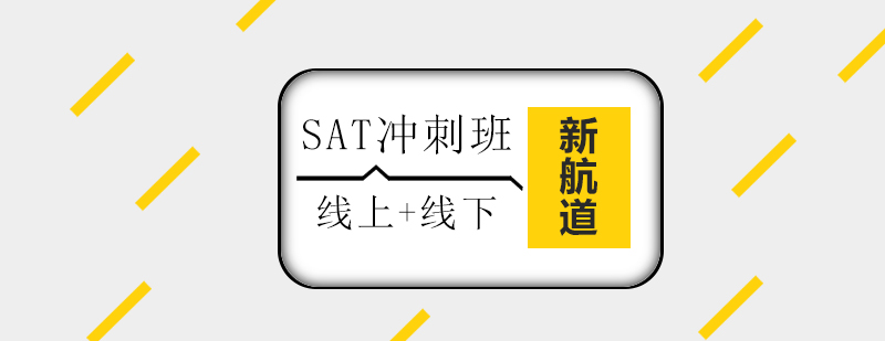 SAT冲刺班