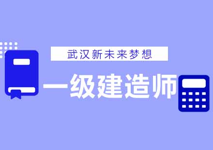 武汉新未来梦想一级建造师培训课程