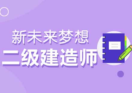 武汉新未来梦想二级建造师培训课程