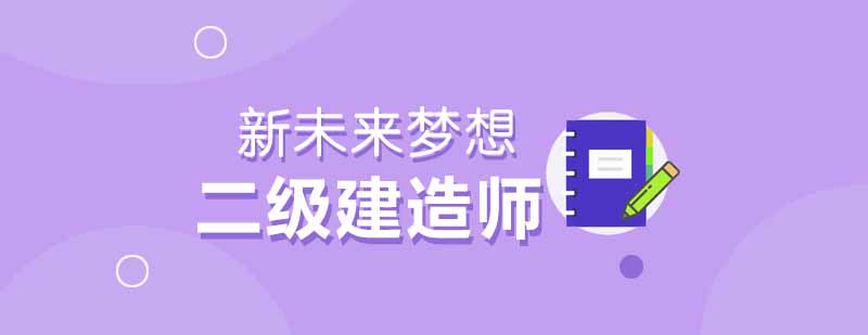 武汉新未来梦想二级建造师培训课程