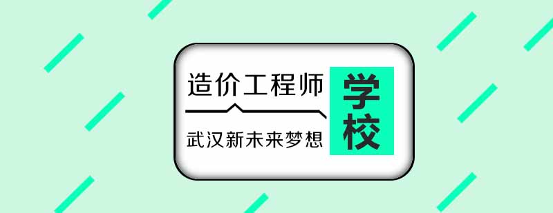 武汉新未来梦想造价工程师培训课程