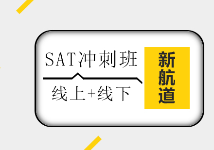 SAT冲刺班