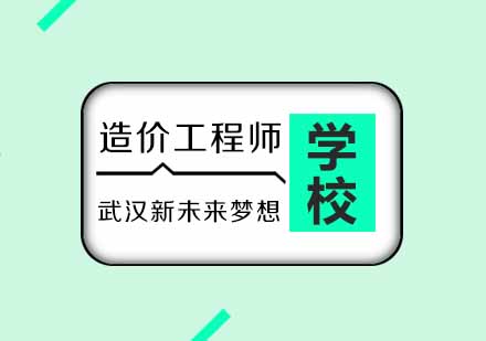 武汉新未来梦想造价工程师培训课程
