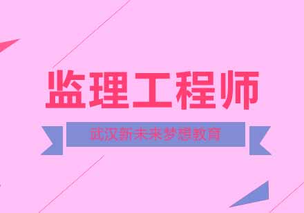 武汉新未来梦想监理工程师培训课程