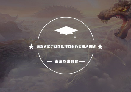 南京丝路游戏团队项目制作实操培训班