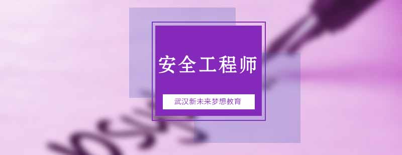 武汉新未来梦想安全工程师培训课程