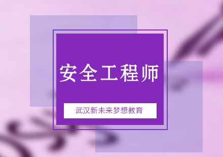 武汉新未来梦想安全工程师培训课程