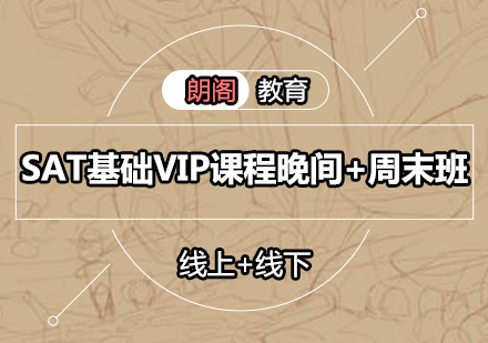 SAT基础VIP课程晚间+周末班