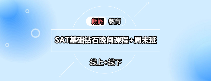 SAT基础课程教学场景