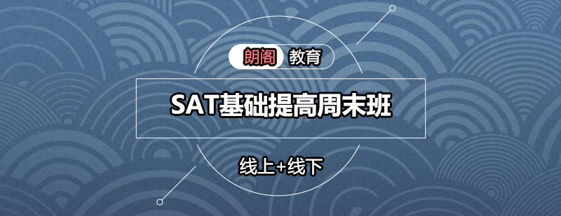 SAT基础提高周末班