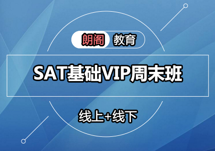SAT基础VIP周末班