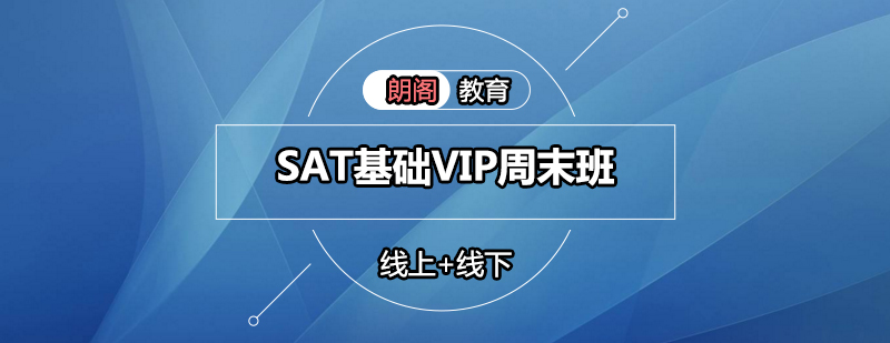 SAT基础VIP周末班