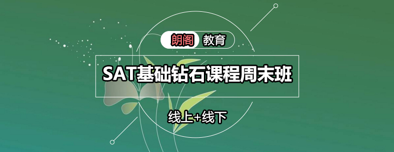 SAT周末班课程展示