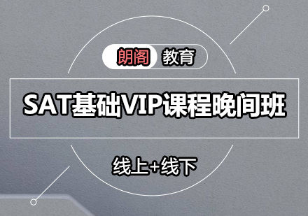 SAT基础VIP课程晚间班