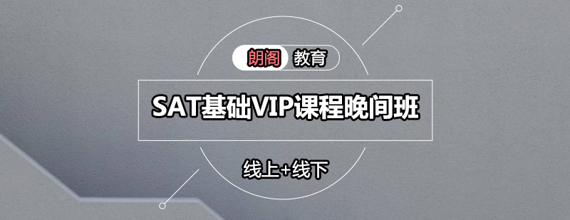 SAT基础VIP课程晚间班