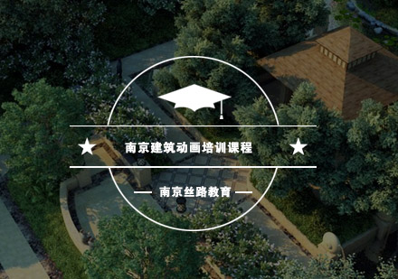 南京丝路建筑动画培训课程