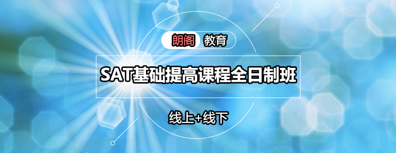 SAT全日制课程