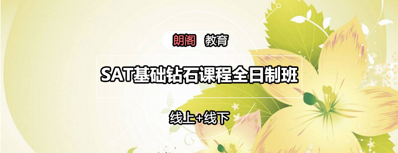 SAT基础钻石课程